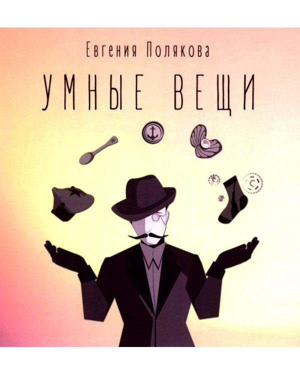 Умные вещи