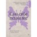 Сам себе психолог Сам себе психолог