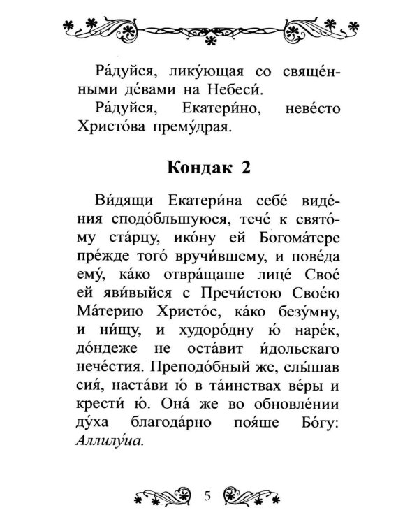 Акафист святой великомученице Екатерине