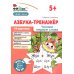 Азбука-тренажер (комплект из 6-ти кн.)