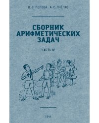 Сборник арифметических задач. Ч. 4