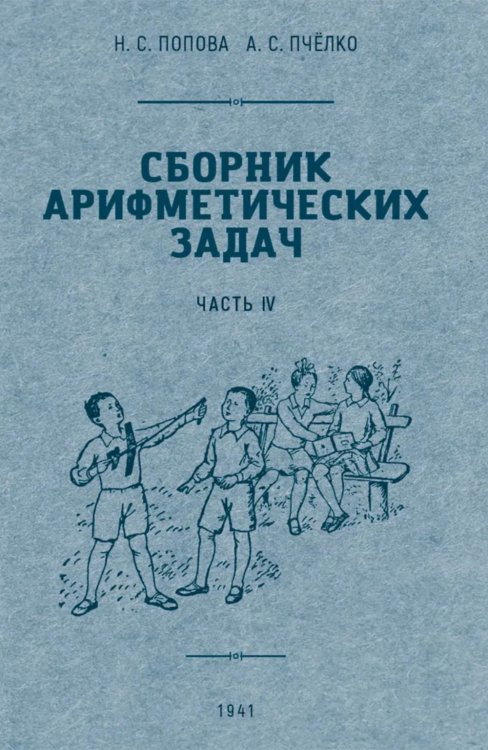 Сборник арифметических задач. Ч. 4