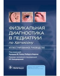 Физикальная диагностика в педиатрии по Хатчисону : иллюстрированное руководство