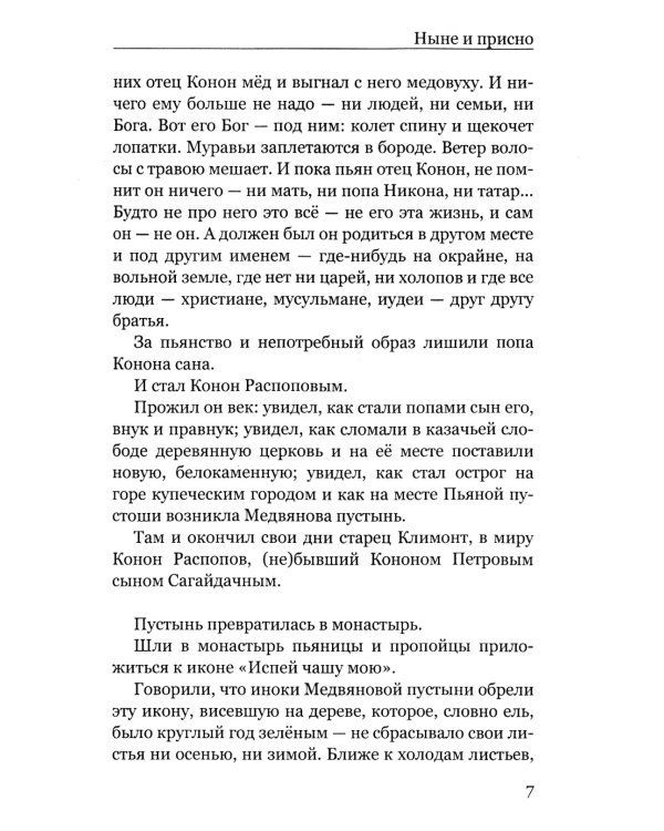 Ныне и присно
