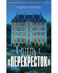 Отель "Перекресток"