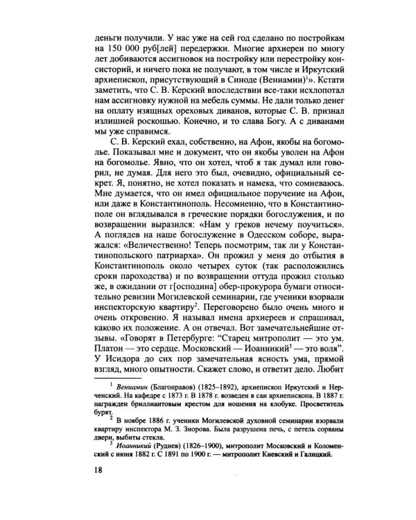Дополнительное изображение книги «Архиерей Синодальной эпохи: Воспоминания и письма архиепископа Никанора (Бровковича)»