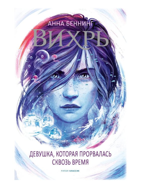 Вихри времени Вихрь 2. Девушка, которая прорвалась сквозь время