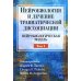 Нейробиология и лечение травматической диссоциации. Т. 1. Нейробиологическая модель