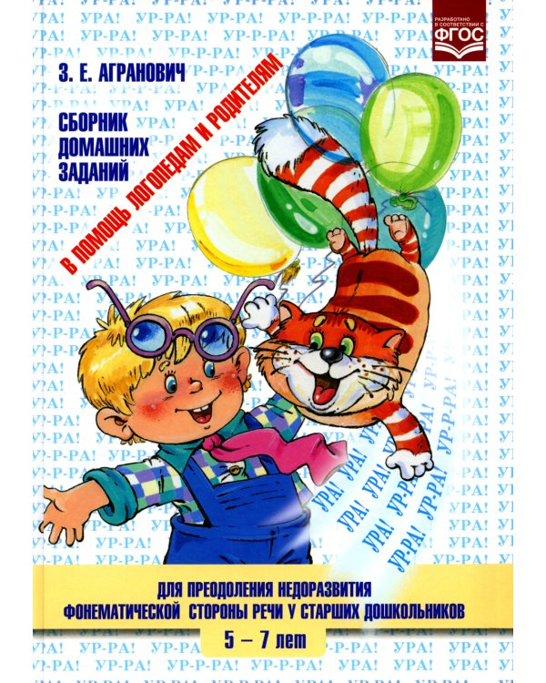В помощь логопедам и родителям. Сборник домашних заданий для преодоления недоразвития фонематической стороны речи у старших дошкольников. ФГОС