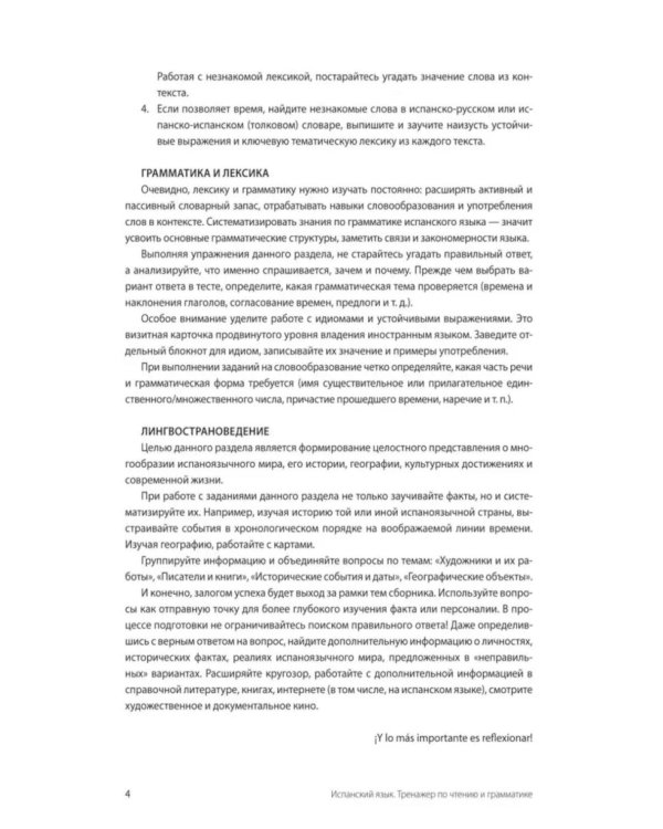 Испанский язык. Тренажер по чтению и грамматике: сборник упражнений