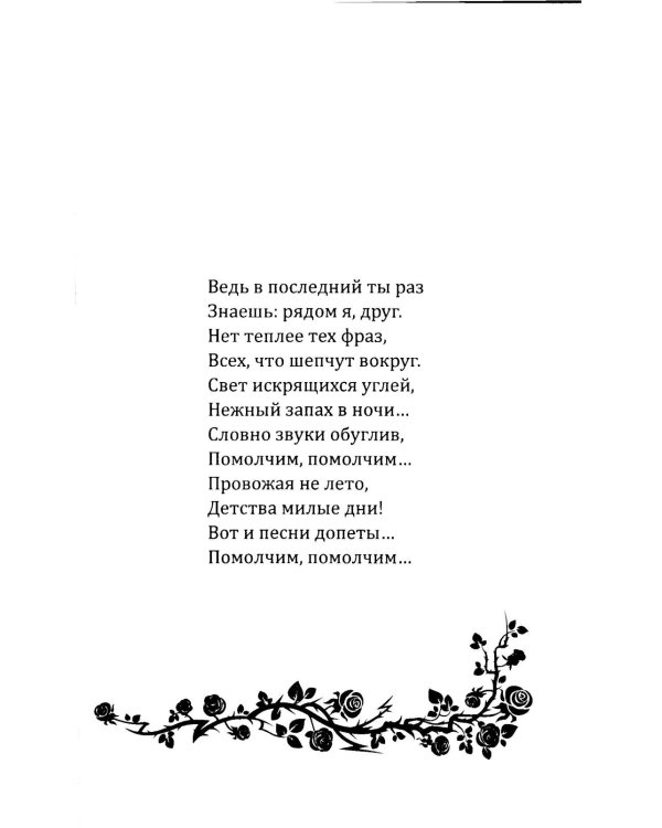 Я напишу письмо ангелам. Книга стихов