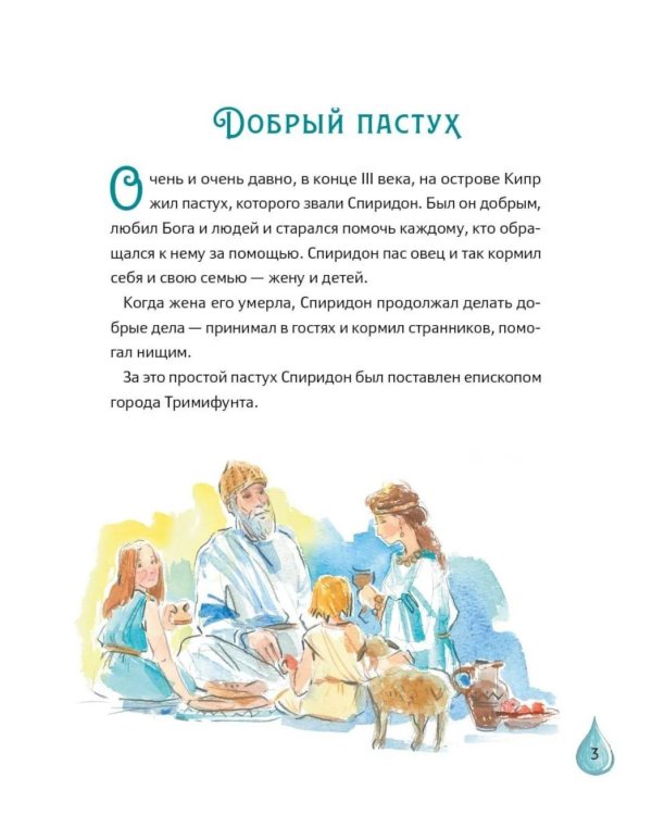 Житие святителя Спиридона Тримифунтского в пересказе для детей с вопросами и заданиями