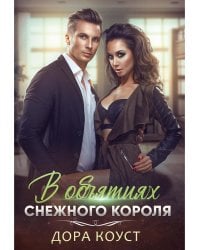 В объятиях Снежного Короля