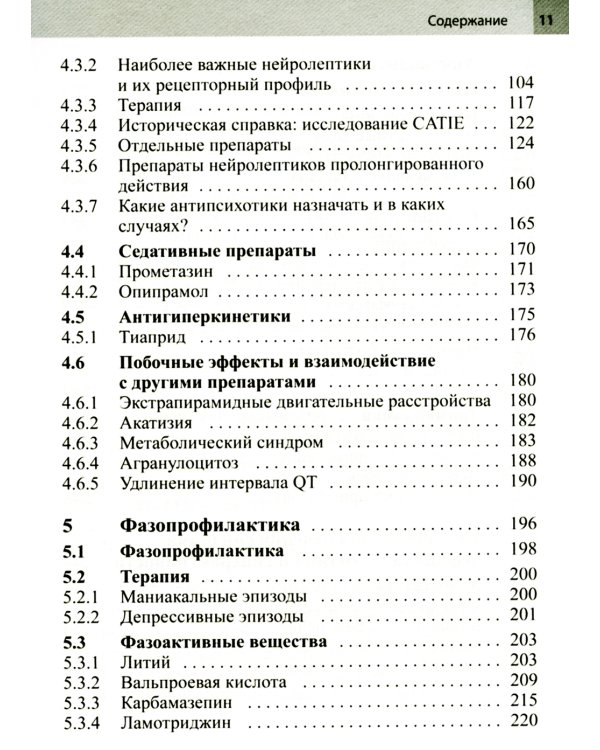 Психофармакотерапия. Справочник. 4-е изд