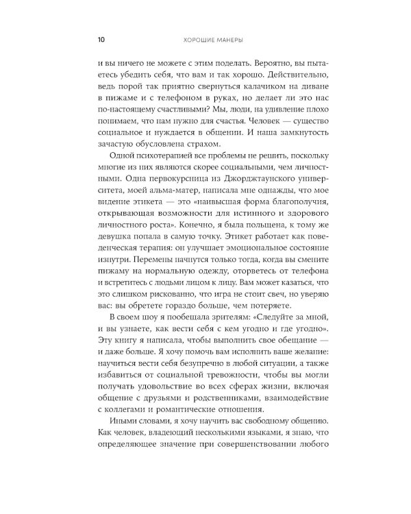 Хорошие манеры: Как свободно общаться и чувствовать себя уверенно с кем угодно и где угодно
