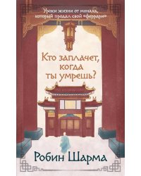 Кто заплачет, когда ты умрешь? Уроки жизни от монаха, который продал свой «феррари»