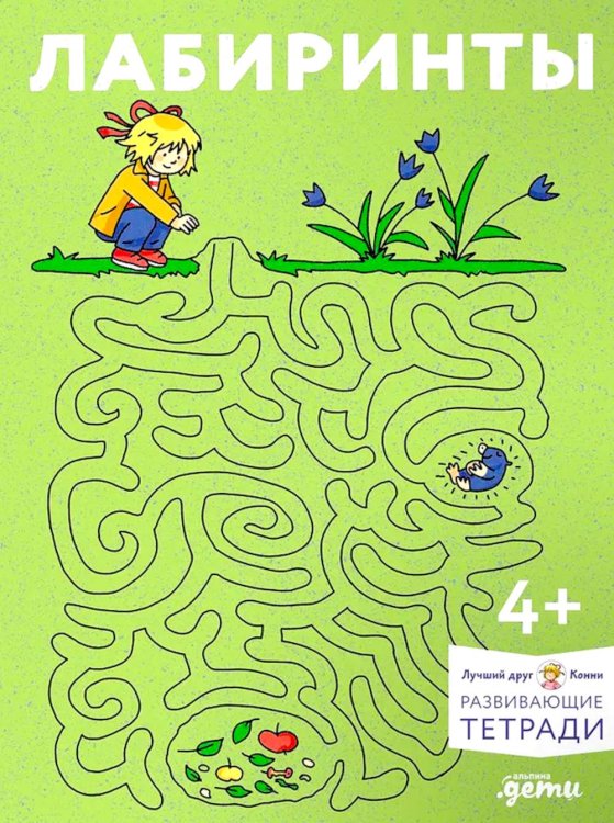 Лабиринты: Развиваем мелкую моторику и готовим руку к письму вместе с Конни!