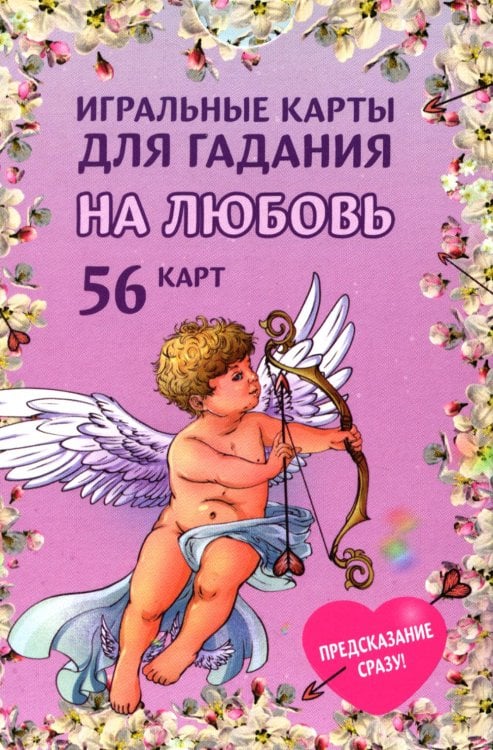 Игральные карты для гадания на любовь (54 карт. Арт: 52300 ) Игральные карты для гадания на любовь (54 карт. Арт: 52300 )