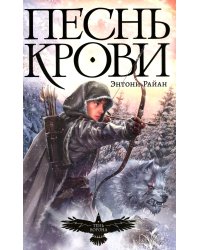 Песнь крови