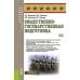 Военная подготовка Общественно-государственная подготовка: Учебное пособие
