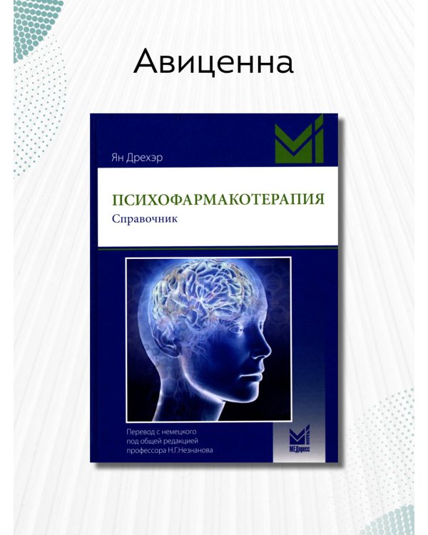 Психофармакотерапия. Справочник. 4-е изд