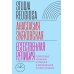 Естественная религия: Религиозные верования и практики в эволюционной истории человека