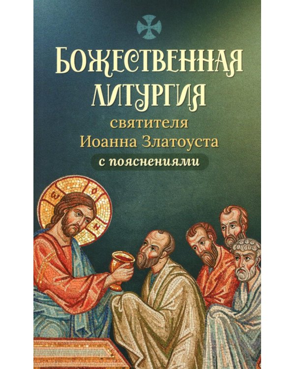 Божественная Литургия свтителя Иоанна Златоуста с пояснениями