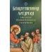 Божественная Литургия свтителя Иоанна Златоуста с пояснениями