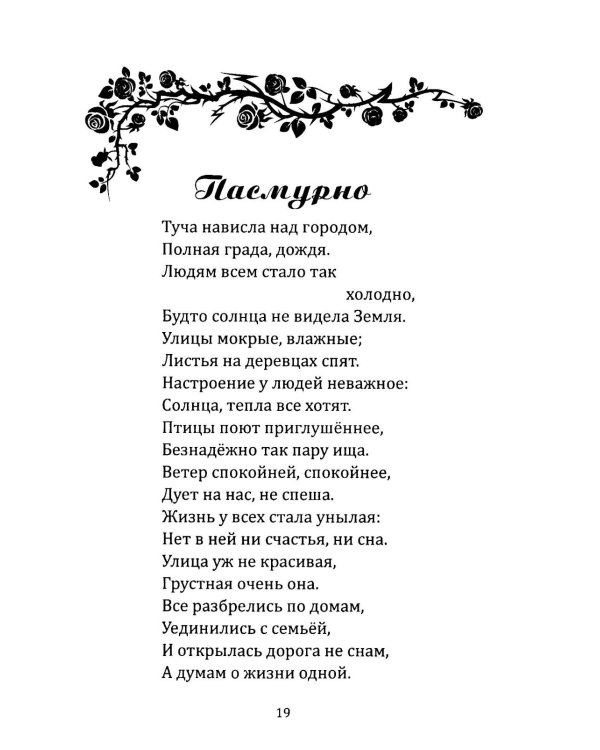 Я напишу письмо ангелам. Книга стихов