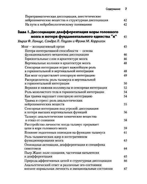 Нейробиология и лечение травматической диссоциации. Т. 1. Нейробиологическая модель