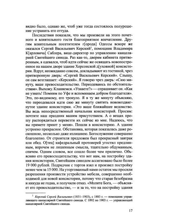 Дополнительное изображение книги «Архиерей Синодальной эпохи: Воспоминания и письма архиепископа Никанора (Бровковича)»