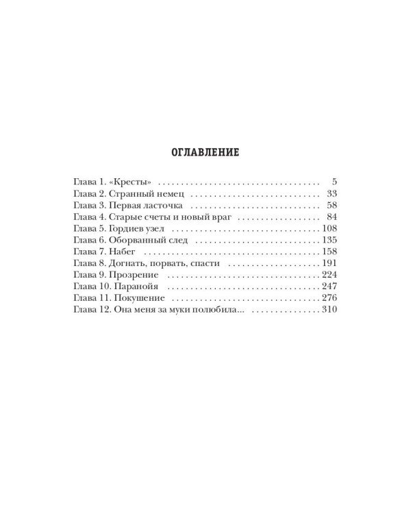 Несгибаемый. Враг почти не виден.  Кн. 2