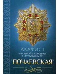 Акафист Пресвятой Богородице в честь иконы Ее "Почаевская"