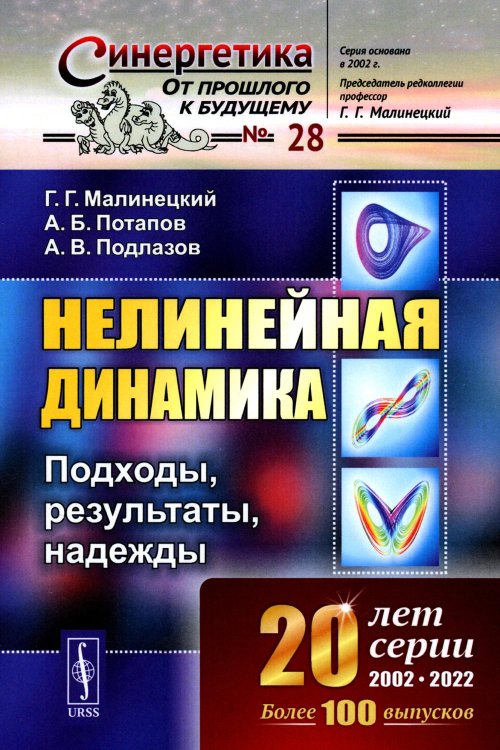 Синергетика: от прошлого к будущему Нелинейная динамика: Подходы, результаты, надежды