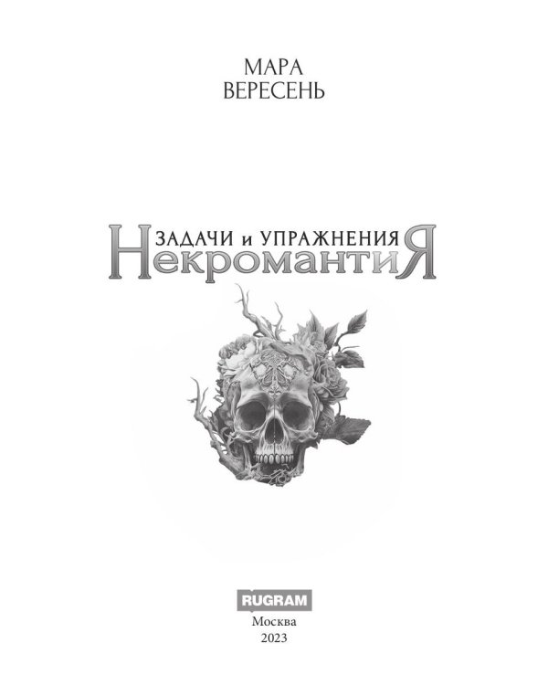 Некромантия. Задачи и упражнения