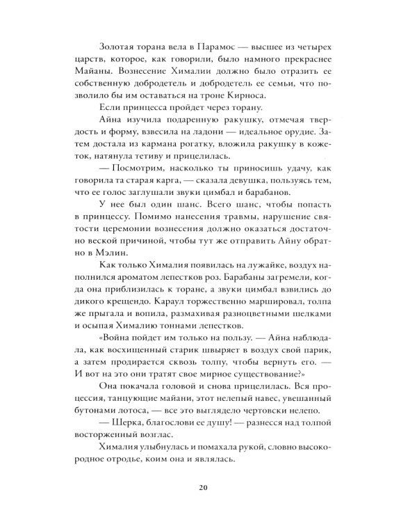 Пробуждение: роман