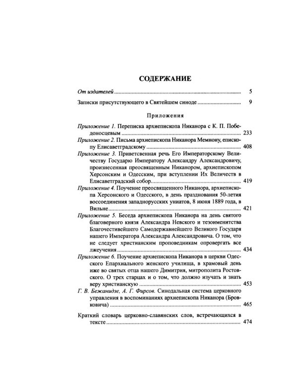 Дополнительное изображение книги «Архиерей Синодальной эпохи: Воспоминания и письма архиепископа Никанора (Бровковича)»