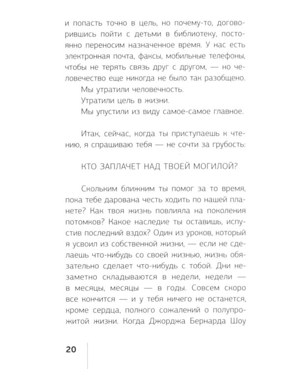 Кто заплачет, когда ты умрешь? Уроки жизни от монаха, который продал свой «феррари»
