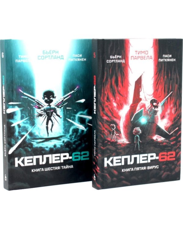 Дополнительное изображение книги «Кеплер-62. Кн. 5: Вирус, Кн. 6: Тайна (комплект из 2-х книг)»