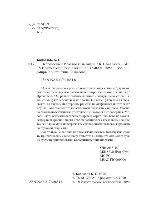 Несгибаемый. Враг почти не виден.  Кн. 2