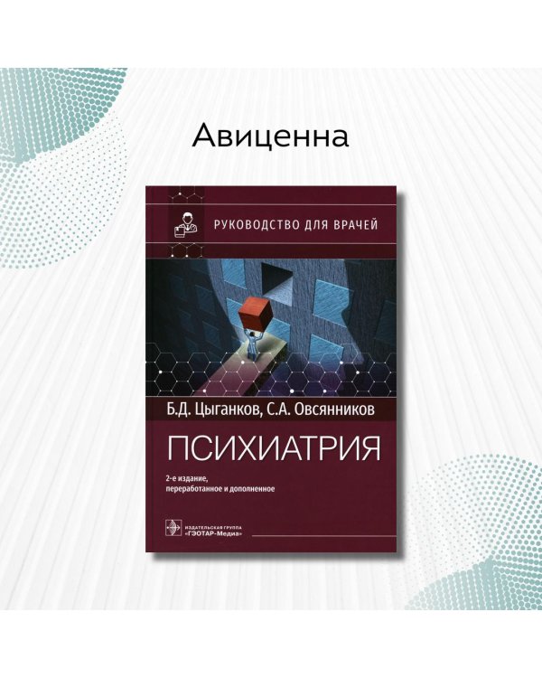 Дополнительное изображение книги «Психиатрия. Руководство»