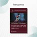 Дополнительное изображение книги «Психиатрия. Руководство»
