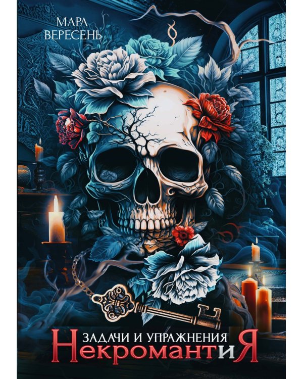 Некромантия. Задачи и упражнения