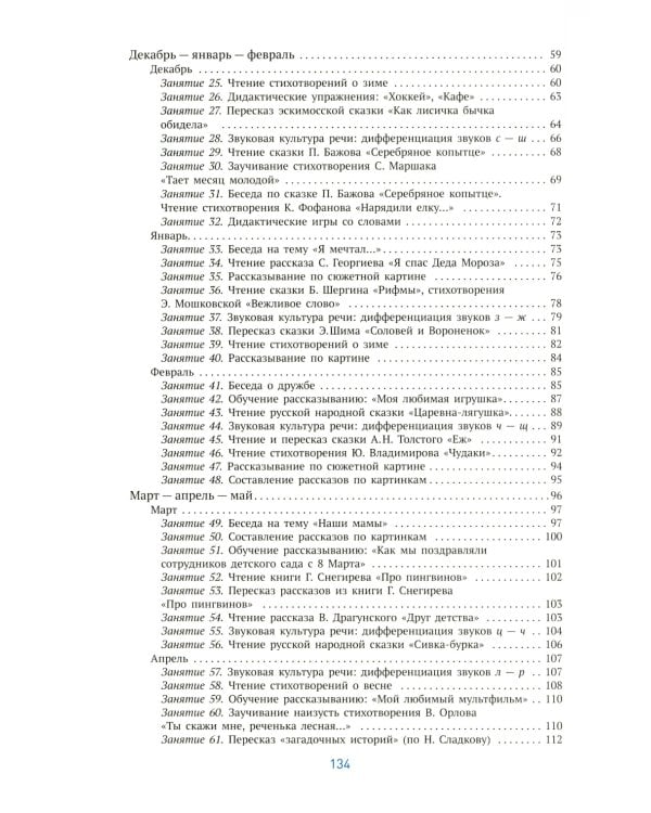 Развитие речи в детском саду. Конспекты занятий с детьми 5-6 лет. 2-е изд., испр. и доп