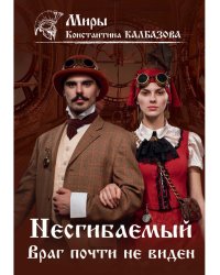 Несгибаемый. Враг почти не виден.  Кн. 2