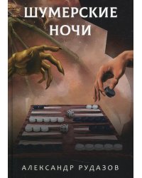 Шумерские ночи