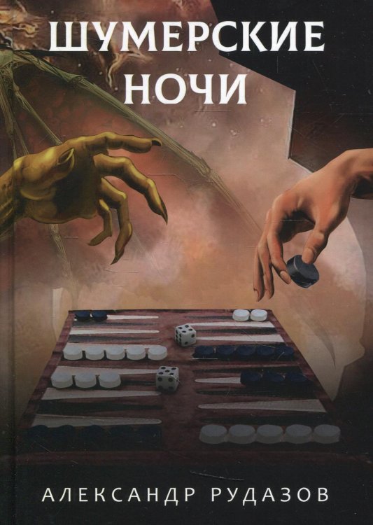 Шумерские ночи Шумерские ночи