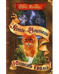Коты-воители. Юность Грома