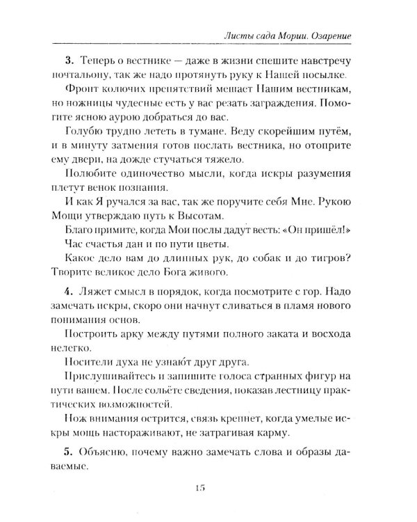 Листы сада Мории. Озарение. Учение Живой Этики