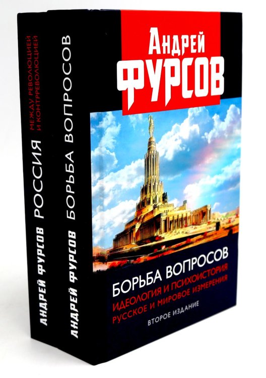 Вместе лучше Борьба вопросов; Россия между революцией и контрреволюцией (комплект из 2-х книг)